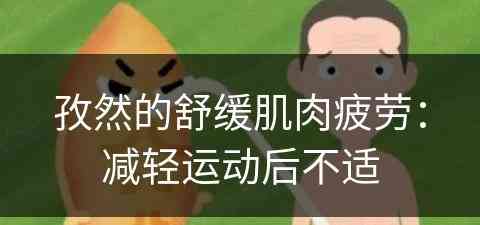 孜然的舒缓肌肉疲劳：减轻运动后不适